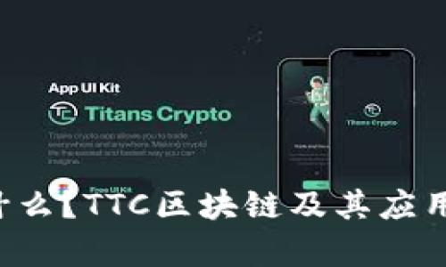 TTC币是什么？TTC区块链及其应用全面解析