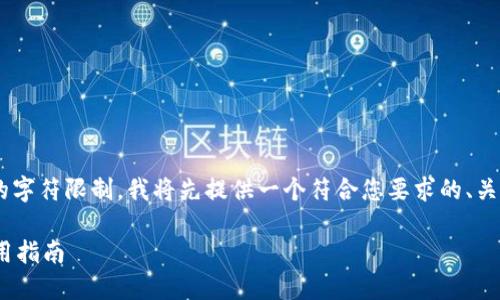 由于请求的内容超过了一次性生成的字符限制，我将先提供一个符合您要求的、关键词以及初步的内容框架。请您查看。

华为手机如何轻松安装TPWallet应用指南