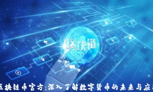 
区块链币官方：深入了解数字货币的未来与应用