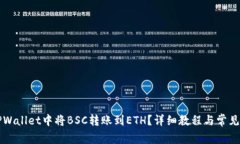 如何在TPWallet中将BSC转账到ETH？详细教程与常见问