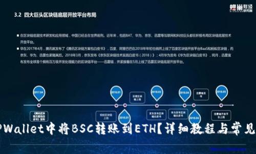 如何在TPWallet中将BSC转账到ETH？详细教程与常见问题解析