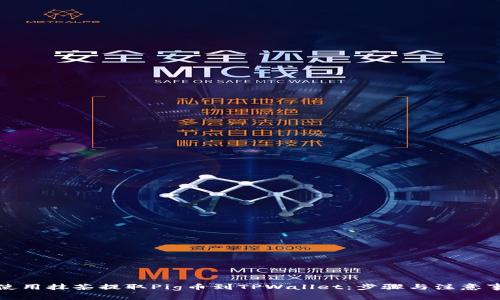 : 如何使用抹茶提取Pig币到TPWallet：步骤与注意事项解析