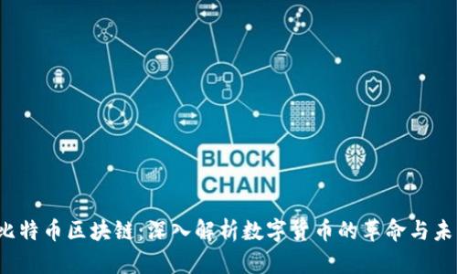 ICO与比特币区块链：深入解析数字货币的革命与未来机遇