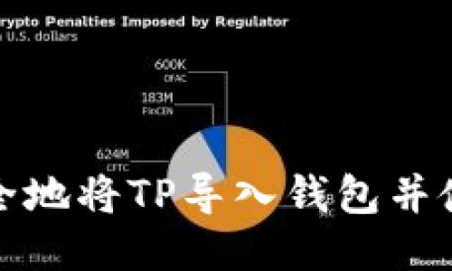 如何安全地将TP导入钱包并使用私钥