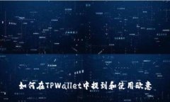 如何在TPWallet中提到和使用欧意