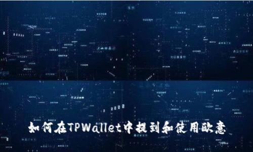 如何在TPWallet中提到和使用欧意