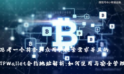 思考一个符合大众用户搜索需求并且的

TPWallet合约地址解析：如何使用与安全管理
