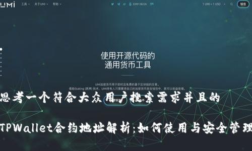 思考一个符合大众用户搜索需求并且的

TPWallet合约地址解析：如何使用与安全管理