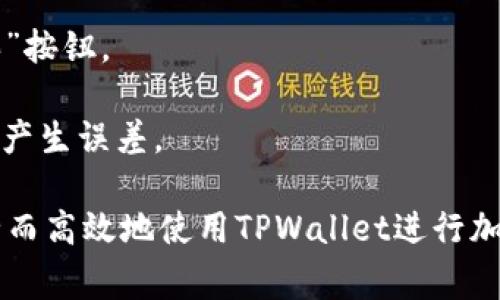    如何在TPWallet中打开合约地址？详细指南与常见问题解答  / 

 guanjianci  TPWallet, 合约地址, 打开合约, 使用教程  /guanjianci 

随着区块链技术和数字货币的迅猛发展，越来越多的人开始关注去中心化钱包，TPWallet就是其中一种备受青睐的选择。TPWallet是一款支持多种区块链的数字货币钱包，它允许用户安全地存储、管理及交易不同的加密资产。对于许多用户而言，如何在TPWallet中打开合约地址是一个常见但又重要的问题。本文将详细介绍这一过程，并回应一些相关的常见问题。

什么是TPWallet？
TPWallet是一款多链数字货币钱包，支持用户在不同的区块链网络上进行资产的管理与交易。它简化了用户的加密货币体验，使得用户可以更方便地进入去中心化金融（DeFi）和其他区块链应用。通过TPWallet，用户能够轻松操作合约地址，查看资产余额并进行交易。

如何在TPWallet中打开合约地址？
打开合约地址的步骤相对简单，但需注意一些细节。以下是详细的操作步骤：

1. **下载并安装TPWallet**：如果您还未安装TPWallet，请先在应用商店（Android或iOS）下载并安装该应用。注册并创建您的钱包后，确保备份好助记词。

2. **进入应用界面**：打开TPWallet后，您将看到主界面。这里会显示您的资产总览。

3. **切换网络**：如果您需要打开的合约地址不在当前默认网络（例如以太坊），请点击页面上方的网络切换按钮，选择相应的区块链网络。

4. **查找合约地址**：在TPWallet主页，寻找“合约”或“添加合约”的选项，这通常会在界面的某个固定位置。选择该选项后，您需要输入您想要查看的合约地址。

5. **输入合约地址**：在输入框中键入正确的合约地址，确保没有拼写错误。地址输入后，系统将自动识别并加载该合约的信息。

6. **查看合约信息**：合约信息加载完成后，您可以查看到合约的详细数据，包括合约的名称、符号、状态及资产详情等。

常见问题解答
在经常使用TPWallet的过程中，用户可能会遇到以下问题。我们将逐一解答这些问题，帮助用户更好地使用TPWallet。

问题一：TPWallet支持哪些区块链网络？
TPWallet在设计时，就考虑到用户使用的多样性，因此，它支持多条主流公链，包括以太坊（Ethereum）、波场（Tron）、币安智能链（Binance Smart Chain）和其他一些链。用户可以根据自己的需求在不同的区块链网络之间切换，方便地管理自己所有的资产。每条链都有其独特的合约地址规则，用户在输入合约地址时务必选择正确的网络，以保证信息的准确性。如果不确定当前选择的网络是否正确，可以通过合约的官方渠道或区块链浏览器进行确认。

问题二：什么是合约地址？如何找到合约地址？
合约地址是部署在区块链上的智能合约的唯一标识符。它就像每个用户钱包的地址一样，合约地址的安全性和唯一性对于区块链的功能至关重要。合约地址通过字母和数字组合而成，确保了其全球唯一性。

要查找特定合约的地址，用户可以通过多个渠道进行搜索，例如区块链浏览器。在以太坊上，常用的浏览器有Etherscan；在波场上，有Tronscan等。在这些浏览器上，您可以按项目名称或合约名称搜索，找到对应的合约地址。此外，开发者在项目的官方网站或社交媒体渠道上发布的相关信息中，通常也会提供准确的合约地址。

问题三：如何保证合约地址的准确性？
保障合约地址的准确性是极其重要的，因为错误的合约地址可能导致资产丢失。为了确保合约地址的验证，以下几点是用户应该遵循的建议：

1. **官方渠道查找**：尽量通过项目的官方网站或官方社交媒体获取合约地址，不要轻信社群中的非官方信息。
2. **使用区块链浏览器**：借助区块链浏览器查询合约地址，能够查到有关此合约的详细交易记录和历史信息，确保其真实有效。
3. **注意合约检查**：在合约地址加载后，用户应检查合约的状态和交互记录，以确认该合约是否处于活跃状态，无异常。

问题四：TPWallet的安全性如何？我应该注意哪些安全问题？
TPWallet在安全性方面采取了一系列保护措施，包括数据加密、私钥本地存储以及多重身份验证等。但是，用户自身的安全防范措施同样重要。以下是一些安全注意事项：

1. **妥善保管助记词**：助记词是恢复钱包的唯一方式，切勿泄露、存储在不安全的地方或者与人分享。确保将助记词保存在安全的地方。
2. **更新应用版本**：定期检查TPWallet的更新，确保使用的是最新版本，以避免存在已知的安全漏洞。
3. **警惕钓鱼攻击**：在填写任何信息时，必须确定网站或APP的来源正规的。所以，需过滤虚假链接和假网站，避免网络钓鱼。

问题五：出现合约地址加载失败怎么办？
在使用TPWallet过程中，用户有时可能会遇到合约地址加载失败的情况，这种问题可能由多种原因引起。首先，可以尝试重新启动应用程序，看问题是否仍然存在；接着，为确认是合约地址的问题还是网络问题，可以尝试在其他设备上进行加载，或者使用不同的网络。

如果合约地址仍然无法加载，建议用户检查所输入的合约地址是否有误。此时，可再次确认合约地址的正确性，包括长度和字母数字的组合。如果所有步骤都无效，请考虑联系TPWallet的客户支持寻求进一步的帮助。

问题六：在TPWallet中如何交易与合约相关的代币？
在TPWallet中交易与合约相关的代币步骤相对简单。确保您已成功加载并确认要交易的合约地址。根据合约的性质，您可以选择进行代币的购买或出售操作。通常，在合约信息界面上会有相应的“交易”或者“购买”按钮。

用户点击后，系统将引导用户输入要交易的金额并确认操作。交易完成后，用户可以在钱包的历史记录中查看相关的交易详情。在这过程中，用户需确认交易费用并仔细检查输入的所有信息，以避免在交易过程中产生误差。

总之，TPWallet作为一款用户友好的多链数字钱包，可以方便用户在不同区块链网络上管理资产，打开合约地址的操作也是相对直接。通过本文的详细介绍和常见问题的解答，用户应能够轻松掌握这个过程，安全而高效地使用TPWallet进行加密资产管理。