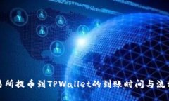 从交易所提币到TPWallet的到账时间与流程详解