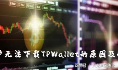 苹果用户无法下载TPWallet的原因及解决方法