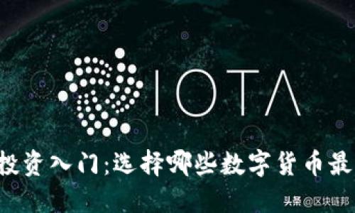 区块链投资入门：选择哪些数字货币最具潜力？