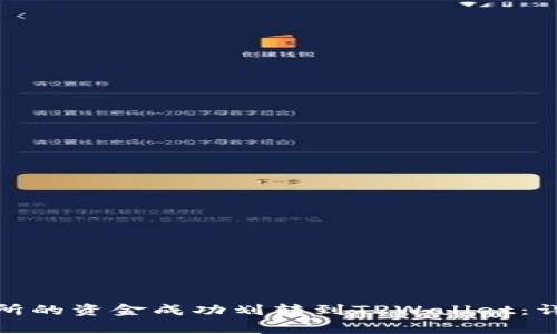 : 如何将欧易交易所的资金成功划转到TPWallet：详细步骤与注意事项