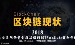 : 如何将欧易交易所的资金成功划转到TPWallet：详