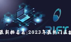 区块链行业最新排名表：2023年最热门区块链项目
