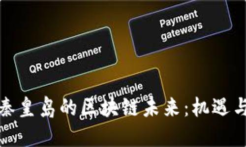 探索秦皇岛的区块链未来：机遇与挑战