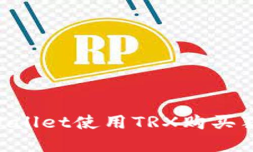 如何通过TPWallet使用TRX购买猪币：完整指南