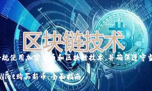 首先，建议您合规使用加密货币和区块链技术，并确保遵守当地法律法规。 

如何通过TPWallet购买新币：全面指南