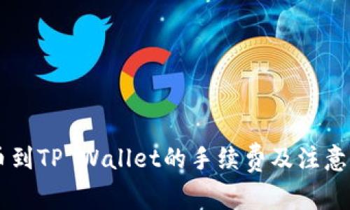 币安提币到TP Wallet的手续费及注意事项详解