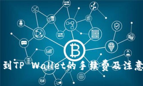 币安提币到TP Wallet的手续费及注意事项详解