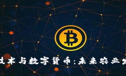 农业区块链技术与数字货币：未来农业发展的新机遇