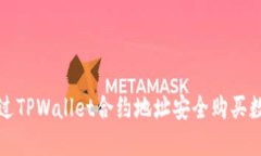 如何通过TPWallet合约地址安全购买数字资产