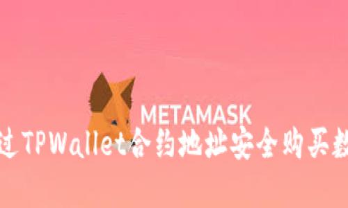 如何通过TPWallet合约地址安全购买数字资产