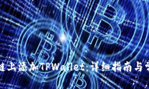 如何在雪崩链上添加TPWallet：详细指南与常见问题解答