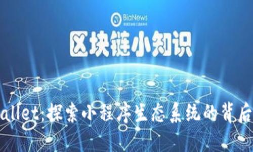TPWallet：探索小程序生态系统的背后原因