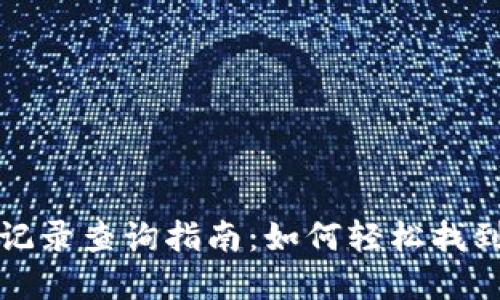 tpwallet提币记录查询指南：如何轻松找到您的交易记录