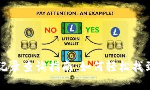 tpwallet提币记录查询指南：如何轻松找到您的交易记录