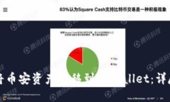 如何将币安资产转移到TPWallet：详尽指南