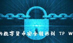 如何将交易所的数字货币安全转移到 TP Wallet：详
