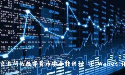 如何将交易所的数字货币安全转移到 TP Wallet：详细指南