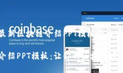 以下是关于最新区块链介绍PPT模板的内容：最新