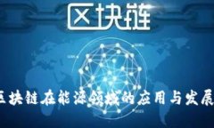 2023年区块链在能源领域的应用与发展最新资讯