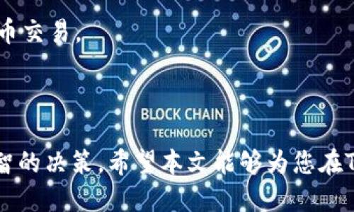   如何通过TPWallet购买海盗币（Pirate Coin）？ / 

 guanjianci TPWallet, 海盗币, 如何购买, 数字货币 /guanjianci 

## 引言

随着数字货币市场的快速发展，各类数字资产受到了越来越多投资者的关注。而海盗币（Pirate Coin）作为一种新兴的数字货币，凭借其独特的社区价值以及投资潜力，吸引了大量用户的目光。在这一背景下，如何通过TPWallet（一个知名的数字钱包平台）购买海盗币，成为了许多投资者迫切想要了解的问题。本文将详细介绍如何通过TPWallet进行海盗币的购买，以及相关的操作步骤、注意事项和其他相关信息。

## TPWallet简介

TPWallet是一款多功能数字钱包，支持多种数字货币的存储和交易。该平台因其用户友好的界面和安全性而受到用户的广泛青睐。用户可以通过TPWallet轻松管理自己的数字资产，包括用于交易和投资的各种加密货币。无论是新手还是经验丰富的投资者，TPWallet都提供了便捷的功能，便利用户进行数字货币的购买和管理。

## 海盗币（Pirate Coin）概述

海盗币是一种致力于构建去中心化金融生态的数字货币，它不仅关注交易的安全性与用户的隐私性，还力图赋予用户更多的权利与自由。海盗币背后的团队致力于社区的建设，以用户的需求为导向推动币种的发展。由于其独特的社区价值与应用场景，海盗币在数字货币市场上逐渐获得了一定的知名度。

## 如何通过TPWallet购买海盗币

以下步骤将指导您如何使用TPWallet购买海盗币：

### 1. 下载并安装TPWallet

首先，您需要在手机的应用商店（如App Store或Google Play）中搜索