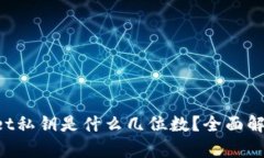 jiaotiTPWallet私钥是什么几位数？全面解析与安全知