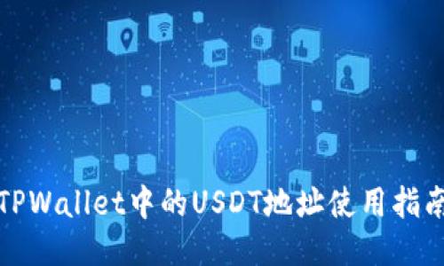 TPWallet中的USDT地址使用指南