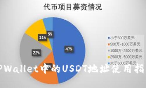 TPWallet中的USDT地址使用指南