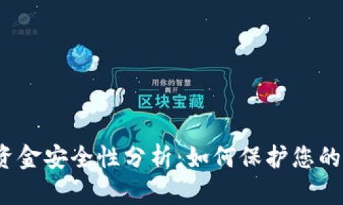 tpwallet资金安全性分析：如何保护您的数字资产？