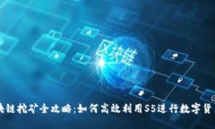 S5区块链挖矿全攻略：如何高效利用S5进行数字货