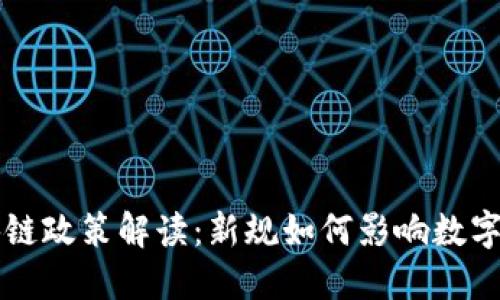 云南区块链政策解读：新规如何影响数字经济发展