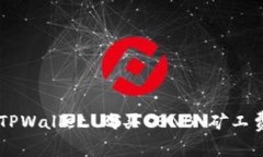 如何通过 TPWallet 购买 BNB 矿工费：详细指南