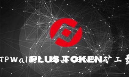 如何通过 TPWallet 购买 BNB 矿工费：详细指南