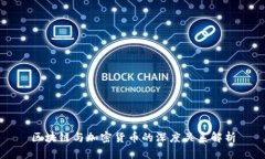 区块链与加密货币的深度关系解析