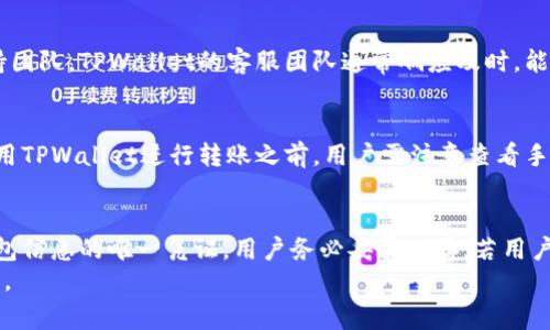   苹果手机安装TPWallet安全吗？全面解析安全性与使用注意事项 / 

 guanjianci TPWallet, 苹果手机, 安全性, 钱包应用 /guanjianci 

随着区块链技术的不断发展，数字钱包市场也在不断壮大。在众多钱包应用中，TPWallet作为一款支持多链资产管理的钱包，逐渐受到用户的欢迎。然而，许多用户在使用苹果手机安装TPWallet时，会对其安全性产生疑虑。本文将为您详细探讨苹果手机安装TPWallet的安全性以及使用时的注意事项，帮助用户更好地理解和使用这款数字钱包。

1. TPWallet是什么？
TPWallet是一个多链数字资产钱包，支持多种加密货币的存储、转账和管理。作为一款专注于安全性和用户体验的钱包应用，TPWallet具备去中心化的特点，使用户的资产安全性得到了提升。同时，TPWallet还支持多种链的资产管理，用户可以方便地在不同区块链之间进行资产的转移和管理。
TPWallet的用户界面友好，操作简单，适合新手和老手用户使用。用户不仅可以在TPWallet中存储各种数字资产，还能通过该钱包参与各种DeFi项目，如流动性挖矿、质押等，并享受这些生态内的多项服务。

2. 苹果手机安装TPWallet的安全性分析
在安装任何App之前，安全性是用户最关心的话题之一。对于TPWallet而言，其安全性可以从多个方面进行分析：
首先，TPWallet具有强大的加密功能。用户的私钥及相关数据在本地进行加密，不会被远程服务器存储。这意味着即使TPWallet的服务器遭到攻击，用户的资产仍然能够得到有效保护。
其次，TPWallet定期进行安全性评估与漏洞测试，以确保其应用程序的健壮性。每个应用版本都经过严格的审查，对于已发现的漏洞，开发团队会迅速进行修复，并推送更新，以降低安全隐患。
此外，苹果的App Store有着严格的审核机制，所有上架的应用都需要经过层层审核，所以在App Store中下载TPWallet的相对安全性较高。用户可以通过官方渠道获取到最新的、最安全的版本。
最后，TPWallet支持生物识别（如指纹识别、面部识别）作为额外的安全措施，这大大提高了账户的安全性。即使您的手机丢失，未经授权的人无法通过简单的解锁进入您的数字资产。

3. 苹果手机安装TPWallet的操作步骤
安装TPWallet的操作步骤相对简单，用户只需要在App Store中搜索“TPWallet”，点击下载并安装即可。以下是详细步骤：
1. 打开苹果手机主屏幕，找到并打开App Store。
2. 在搜索栏中输入“TPWallet”，点击搜索。
3. 在搜索结果中找到TPWallet，点击下载按钮（如果需要，可以扫描二维码进行下载）。
4. 下载完成后，点击打开TPWallet。
5. 根据提示进行账户创建或导入，设置密码和其他安全措施。
通过以上简单步骤，用户即可在苹果手机上成功安装TPWallet，并进行后续的数字资产管理。

4. 使用TPWallet的注意事项
虽然TPWallet在安全性方面做得很好，但在使用过程中，用户仍需注意一些事项，以确保数字资产的安全：
首先，用户应避免在不安全的网络环境下使用TPWallet，例如公共Wi-Fi。这类网络容易被黑客攻击，用户的登录信息及钱包地址可能会泄露。
其次，用户应定期更新TPWallet到最新版本，以确保所有的安全补丁和功能都能得到应用。开发者会在新版本中修复已知的漏洞，提高安全性。
此外，用户应保持自己的设备更新到最新的操作系统。苹果定期推出系统更新，以修复安全漏洞并提升设备的稳定性，这对保护TPWallet及其他应用的安全非常重要。
最后，用户切勿将私钥分享给他人，或在不可信的网页、社交媒体上输入 wallet 地址等信息。一旦私钥被他人获取，资产将面临被盗的高风险。

5. 常见问题集
h4Q1: TPWallet如何保护我的私钥？/h4
TPWallet采取了一系列措施来保护用户的私钥。首先，内容的存储在本地，用户的私钥、密码等重要信息不会被上传到服务器，这样即使服务器遭到攻击，用户的私钥仍然安全。此外，TPWallet使用了强加密算法对私钥进行加密，确保只有用户自己可以访问其数字资产。
为了进一步增加安全性，TPWallet允许用户设置多重身份验证，以及使用指纹或面部识别来防止未授权访问。这些措施显著提升了钱包的安全性，保护用户的数字资产免于被盗。

h4Q2: TPWallet是否支持所有数字货币？/h4
TPWallet支持多种数字货币，特别是一些主要的且流行的区块链资产，如比特币、以太坊等。用户可以方便地进行不同类型数字资产的存储、转账和管理。然而，TPWallet并不支持每一种数字货币，用户在使用前最好确认自己所需的数字资产是否在支持列表之中。若TPWallet未支持具体货币，用户可选择其他钱包或平台。

h4Q3: 我可以用TPWallet进行转账吗？/h4
当然可以，TPWallet不仅支持资产的存储，还支持多种形式的转账。用户通过TPWallet可以方便地转账给其他TPWallet用户，或是将资产转入其他平台和钱包。操作步骤也非常简单，只需在应用内选择“转账”功能，输入接收方的钱包地址及转账金额即可。同时，用户需要留意网络手续费的问题，确保支付足够的手续费以完成转账。

h4Q4: TPWallet的客户服务如何？/h4
TPWallet提供多种客户服务渠道，以解决用户在使用过程中的问题。用户可以通过应用内的帮助中心获取常见问题的解答，也可以通过官网联系支持团队。TPWallet的客服团队通常响应及时，能够解决许多技术性问题。此外，TPWallet还在其社交平台上保持活跃，用户可以随时向开发团队反馈问题，参与产品的改进与讨论。

h4Q5: TPWallet是否会收取手续费？/h4
TPWallet在进行数字资产转账时，确实会收取一定的手续费。手续费的多少通常取决于所使用的区块链网络的状况，以确保交易能够快速确认。在使用TPWallet进行转账之前，用户需注意查看手续费和转账所需时间，以便更好地做出决策。此外，用户应考虑持有一定的网络币种，以确保手续费能够顺利支付。

h4Q6: TPWallet的备份与恢复功能如何？/h4
TPWallet提供了备份和恢复的功能，以确保用户的资产在意外情况下依然能够找回。用户在创建钱包时，会被提示备份助记词。这个助记词是恢复钱包信息的唯一凭证，用户务必妥善保存。若用户使用设备遗失或者更换新设备，只需输入备份的助记词即可轻松恢复所有资产。
总之，TPWallet在数字资产管理中为用户提供了易用和安全的服务。但用户在使用的同时，切记保持警惕，做好安全防范措施，以确保个人资产的安全。