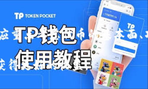   币放在TP钱包每天会多出币来？真相是什么？ / 

 guanjianci TP钱包, 代币增值, 加密货币, 被动收入 /guanjianci 

随着加密货币的普及，越来越多的用户开始使用各种数字钱包来管理他们的数字资产。其中，TP钱包因其便捷的界面和多种功能而受到用户的青睐。然而，网络上关于“把币放在TP钱包每天会多出币来”的说法引发了广泛的讨论。这个说法是真的吗？用户真的可以通过将资金放置在TP钱包中获得额外的币吗？这篇文章将详细探讨这个问题，并为你解答与之相关的各种疑问。

什么是TP钱包？
TP钱包是一个多功能的数字货币钱包，提供用户存储、管理和交易各种加密货币的便利。TP钱包支持多种主流加密货币，如比特币、以太坊、Ripple等，它不仅仅是一个简单的存储工具，还提供了诸如去中心化交易所、代币交换等多种功能。TP钱包为了满足用户的需求，不断升级其功能，使其成为用户日常管理数字资产的理想选择。

币放在TP钱包中会多出币的吗？
关于“放币在TP钱包中每天会多出币”的说法称，用户将资金存入TP钱包即可定期获得额外的币。其实这要具体情况具体分析。实际上，TP钱包本身并不会自动生成额外的币；用户需要参与某些特定的活动，例如质押（Staking）、流动性挖矿（Liquidity Mining）等，这些活动通常会给用户带来一定的收益。在这些活动中，用户通过锁定自己的资产，支持网络的运行或流动性，来赚取额外的奖励。这些奖励通常以该网络的原生代币或其他代币的形式发放。

如何在TP钱包进行质押以获得收益？
如果用户希望通过TP钱包的质押功能获取收益，首先需要确保所持有的代币支持质押。然后用户可以在TP钱包的相应功能区找到质押选项，按照步骤输入质押的数量，完成质押活动。质押时，用户通常会被告知收益率（APY），这指的是年化利率。通过参与质押，用户可以获得相应代币的奖励，这些奖励会定期发放到用户的钱包中。需要注意的是，质押代币在锁定期间，用户将无法进行转账或交易，因此在参与之前应谨慎评估风险和回报。

流动性挖矿是什么？
流动性挖矿是另一种在TP钱包中可能获得额外收益的方式。用户向去中心化交易所提供流动性，通过提供交易对的代币对获得奖励。TP钱包通常会提供流动性挖矿功能，用户需要将其代币存入特定的流动性池中，资金越多，获得的奖励也就越高。此外，流动性挖矿的奖励通常会以不同的代币形成，用户在完成流动性挖矿后，可以随时选择提取这些代币并进行交易。

如何判断TP钱包的安全性？
使用任何数字钱包时，安全性是用户最关心的问题之一。为保证使用TP钱包的安全，首先要确保下载的是官方版本，避免使用第三方和不明来源的应用。此外，用户应该设置复杂的密码，并开启双重身份验证，以增加安全保障。定期更新钱包软件，关注官方的安全公告，避免成为网络攻击的目标。此外，用户还应该对自己参与的任何金融活动，包括质押和流动性挖矿进行风险评估，避免因高收益而忽视潜在的风险。

币圈的投资风险有哪些？
虽然TP钱包提供了质押和流动性挖矿等方式有潜力获得收益，但币圈的投资风险不可小觑。首先，市场的波动性非常大，代币的价格可能快速上涨，也可能快速下跌，用户的投资可能面临重大损失。其次，流动性挖矿等行为可能涉及的智能合约存在技术风险，一旦发现安全漏洞，可能导致资产损失。此外，由于市场还处于发展阶段，监管政策的不确定性也可能影响投资环境。用户在投资前应充分了解相关项目背景，理性决策。

如何选择合适的代币进行投资？
对于希望通过TP钱包和投资代币获得被动收入的用户，选择合适的代币非常重要。用户可以通过多种渠道获取信息，包括关注社交媒体上的行业动态、阅读相关项目的白皮书、加入社区讨论等。用户在选择代币时应重点考虑代币的基本面、项目团队、市场需求等因素。同时，分散投资风险也非常重要，不建议将所有资金集中在一两个代币上，合理配置多种资产以降低整体风险。

最重要的是，用户在参与任何投资方式时都应保持冷静，理性决策，不要盲目跟风，以免承受不必要的风险和损失。希望通过本篇文章，能够帮助广大用户更好地了解TP钱包的功能，以及如何合理利用其进行投资，获得更好的收益。