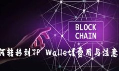 猪币如何转移到TP Wallet？费用与注意事项详解