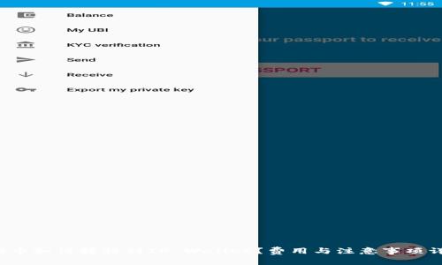  猪币如何转移到TP Wallet？费用与注意事项详解